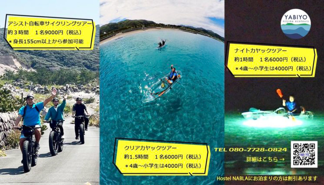 YABIYO | 新島村観光案内所｜ 旅行・宿泊・食事