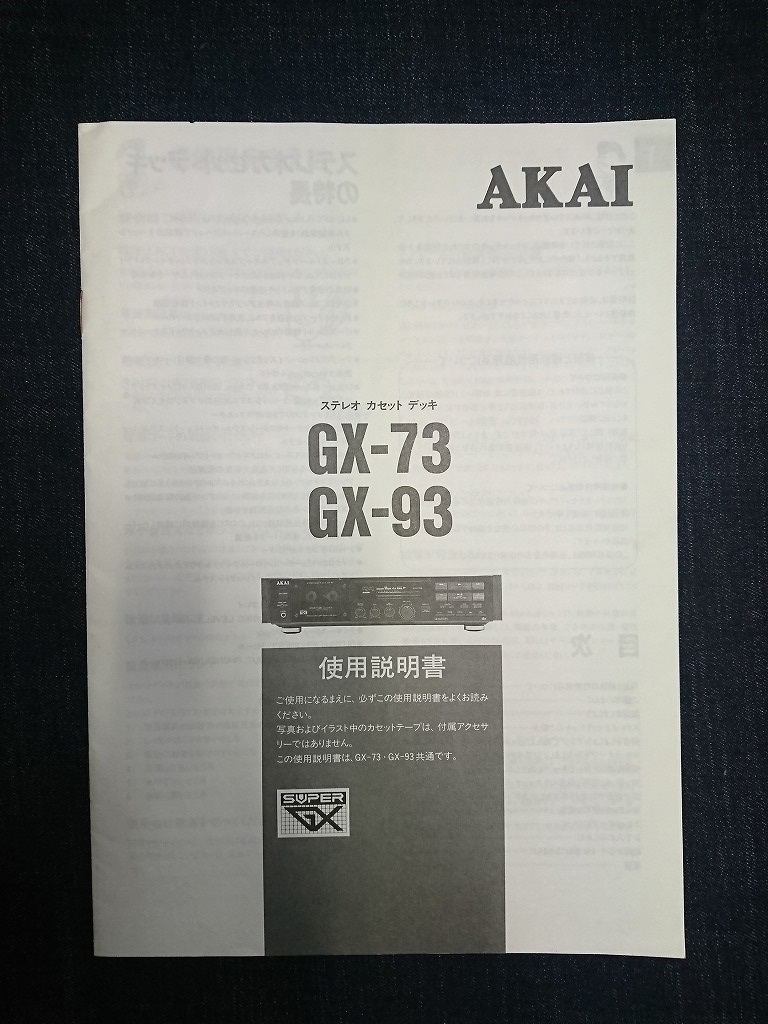 AKAI GX-93｜カセットデッキのレンタル―2週間から利用可能 | スーパー