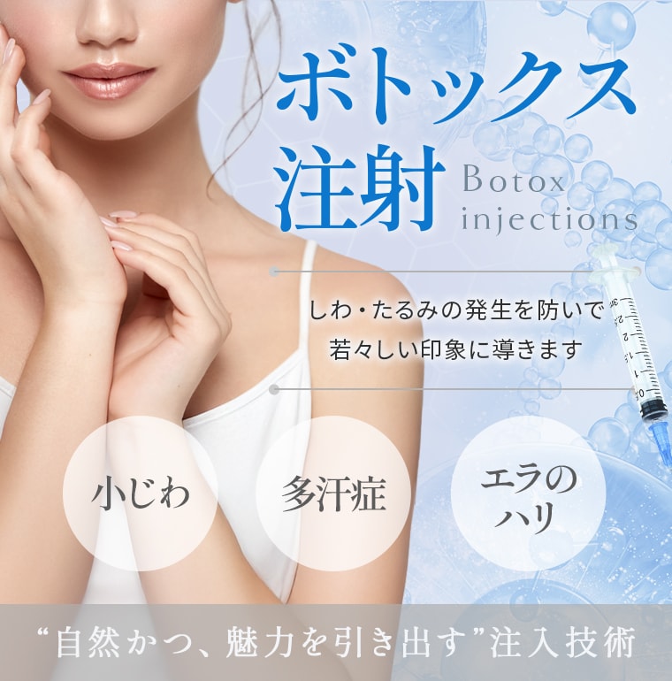 ボトックス注射｜KOBE美容皮膚科 西宮院