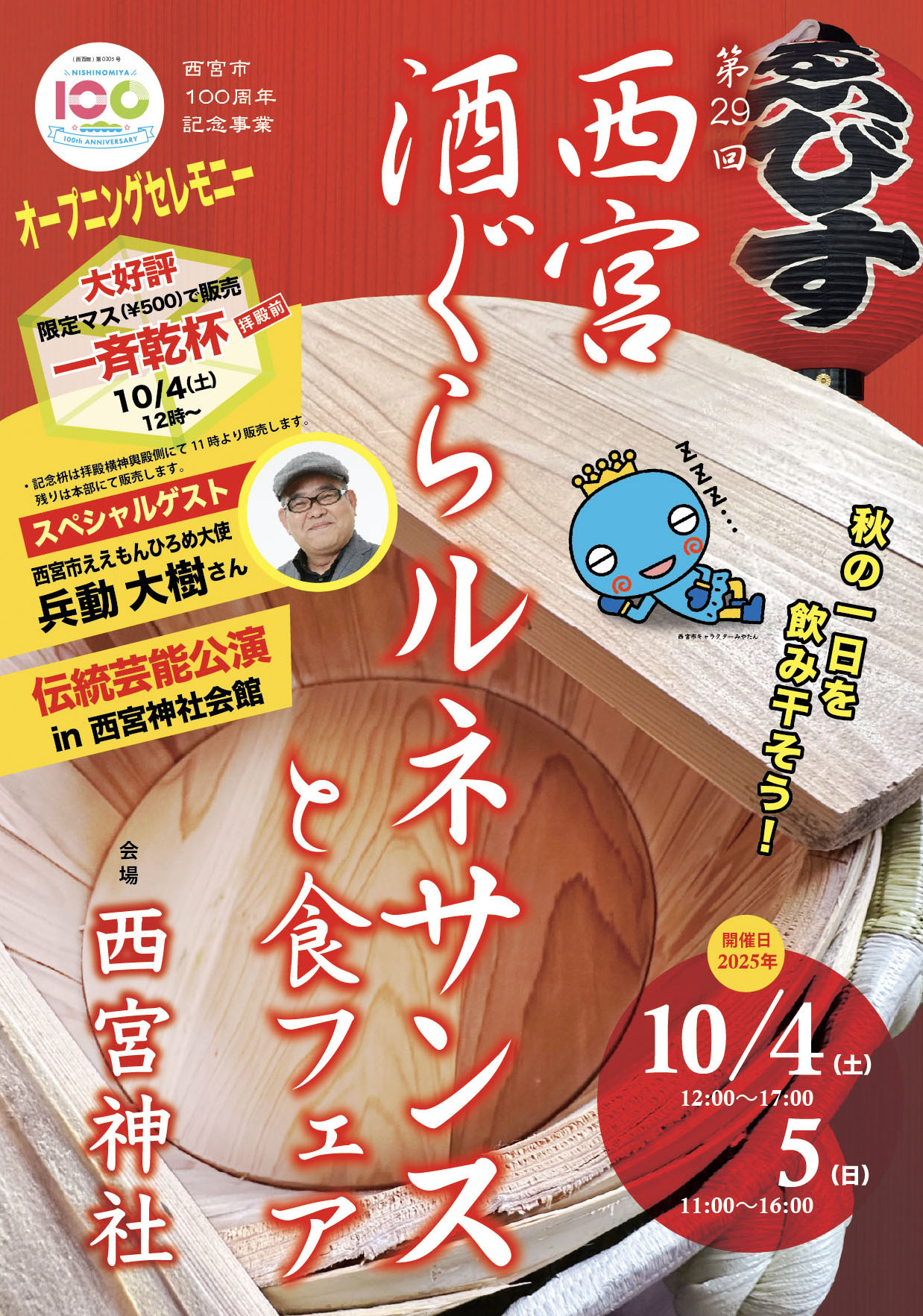 10/4（土）5（日）西宮酒ぐらルネサンスと食フェア2025年秋開催します
