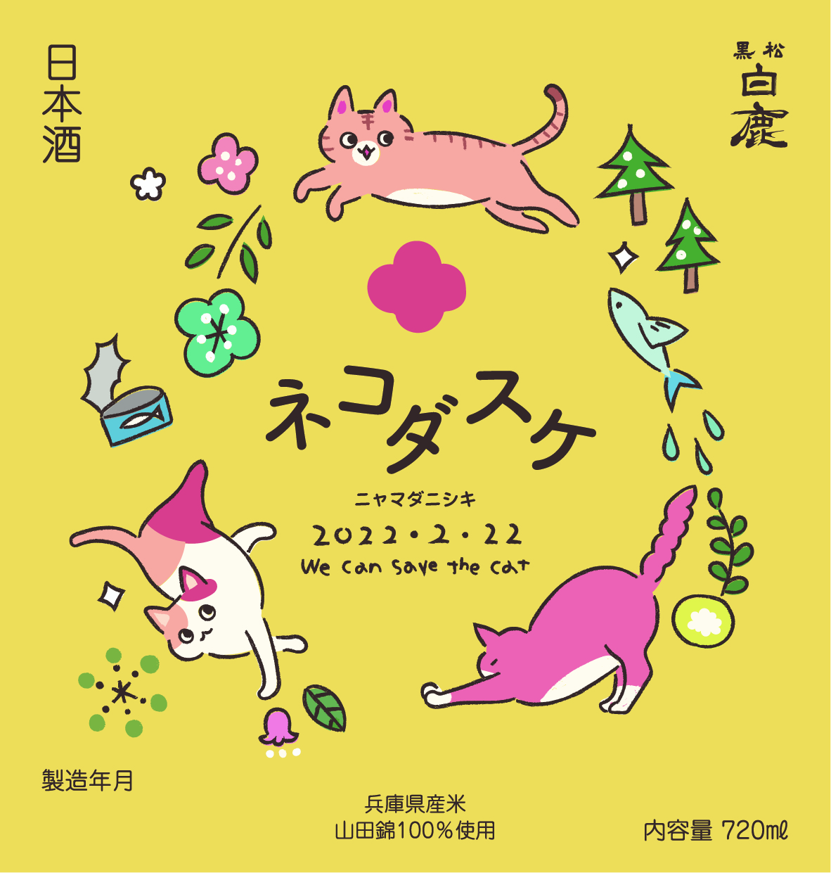 にゃんにゃんにゃん（限定222本）清酒『黒松白鹿ネコダスケ』 – 西宮流