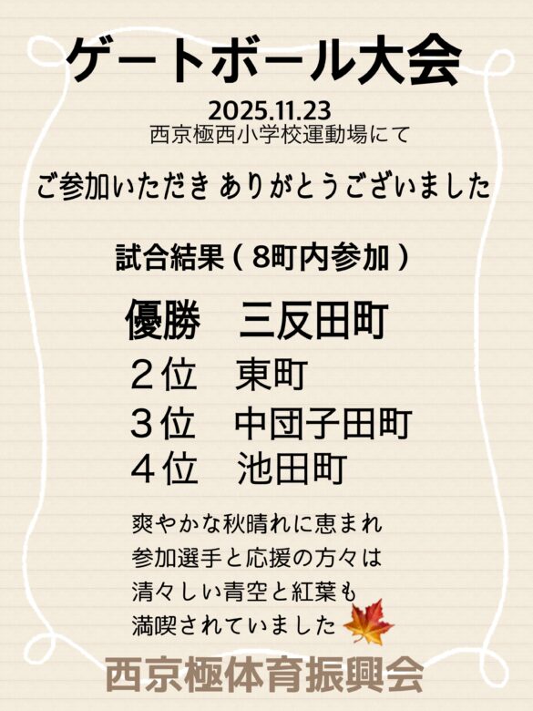 ゲートボール大会 11/23 Sun. - 西京極自治会連合会