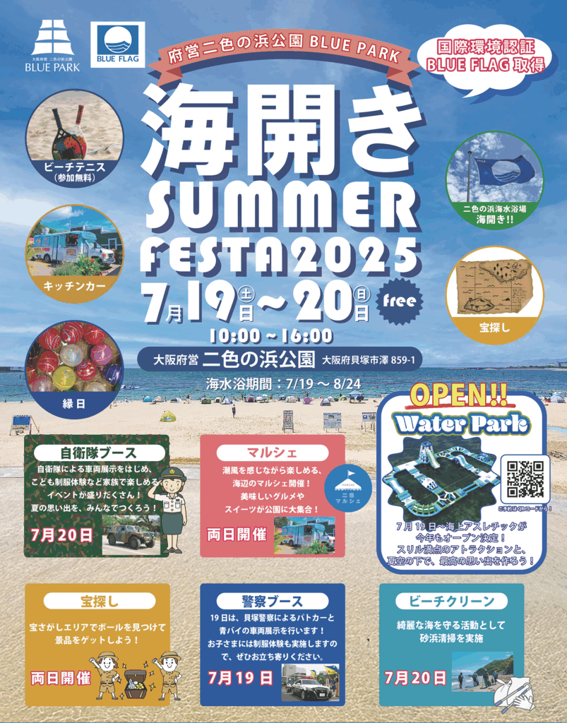 海開きサマーフェスタ2025開催 | 府営二色の浜公園BLUEPARK｜カフェや