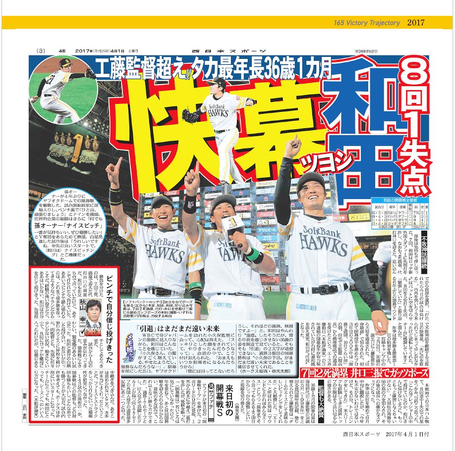 紙面で振り返る和田毅の軌跡➀】工藤公康超え！最年長で開幕戦白星を