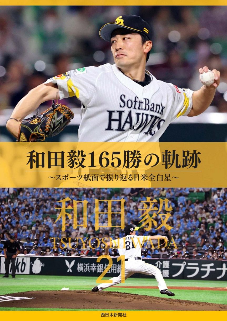 レジェンド左腕、ソフトバンク・和田毅の魅力が詰まった電子書籍が発売
