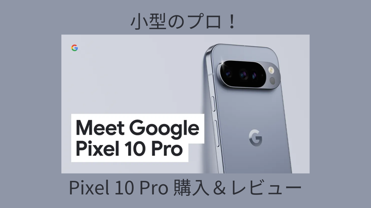 使用1か月】Pixel 10 Pro 購入＆レビュー | ニスモラ