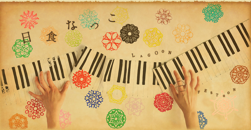 日食なつこ｜「LAGOON/FESTOON」」 特設ページ