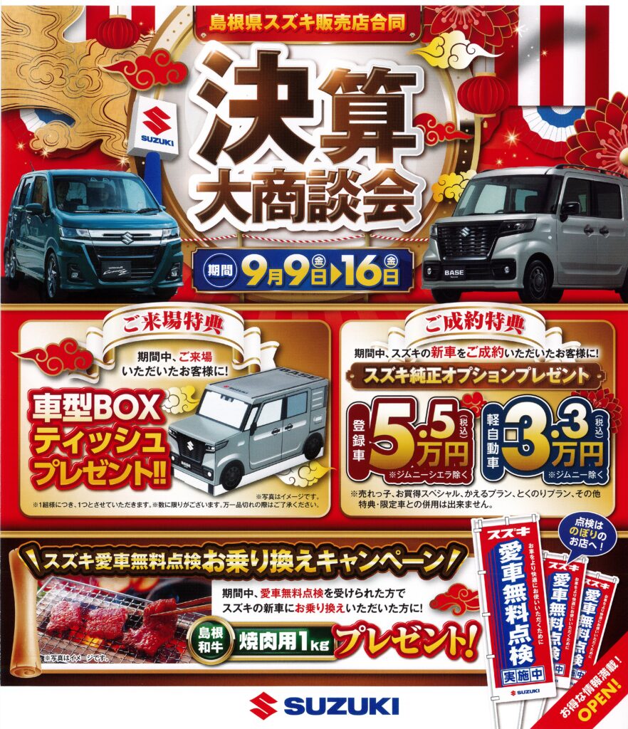スズキの決算大商談会開催 9/9(金)～9/16(金)まで📣 | 日進自動車
