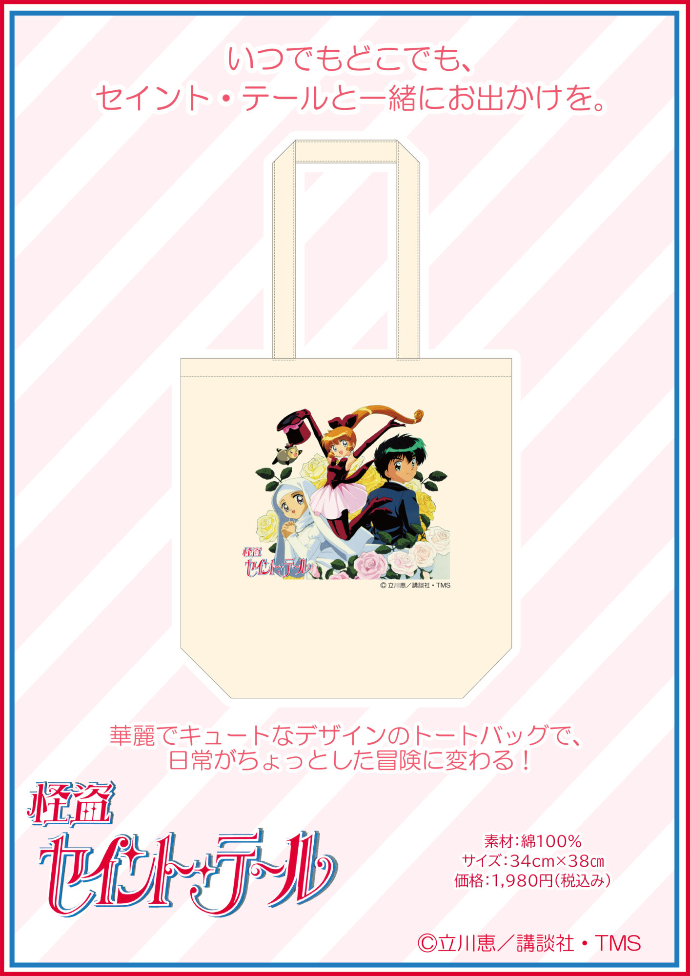 アニメ「怪盗セイント・テール」トートバッグ / 株式会社日創