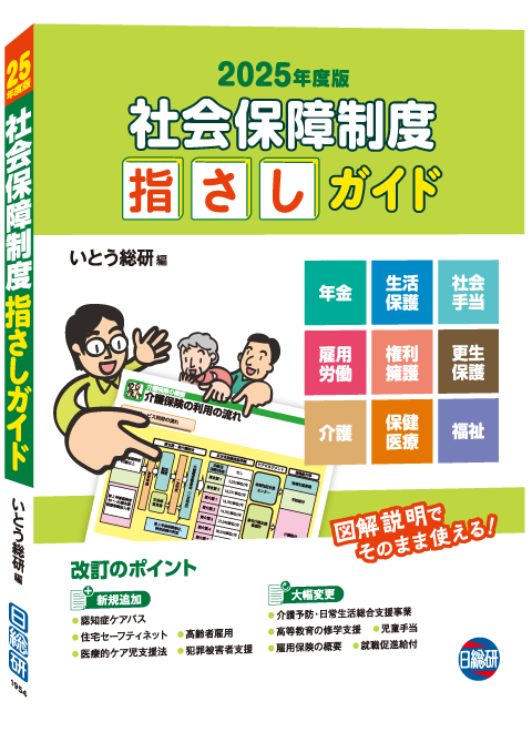 書籍：社会保障制度 指さしガイド 2025年度版 日総研601954