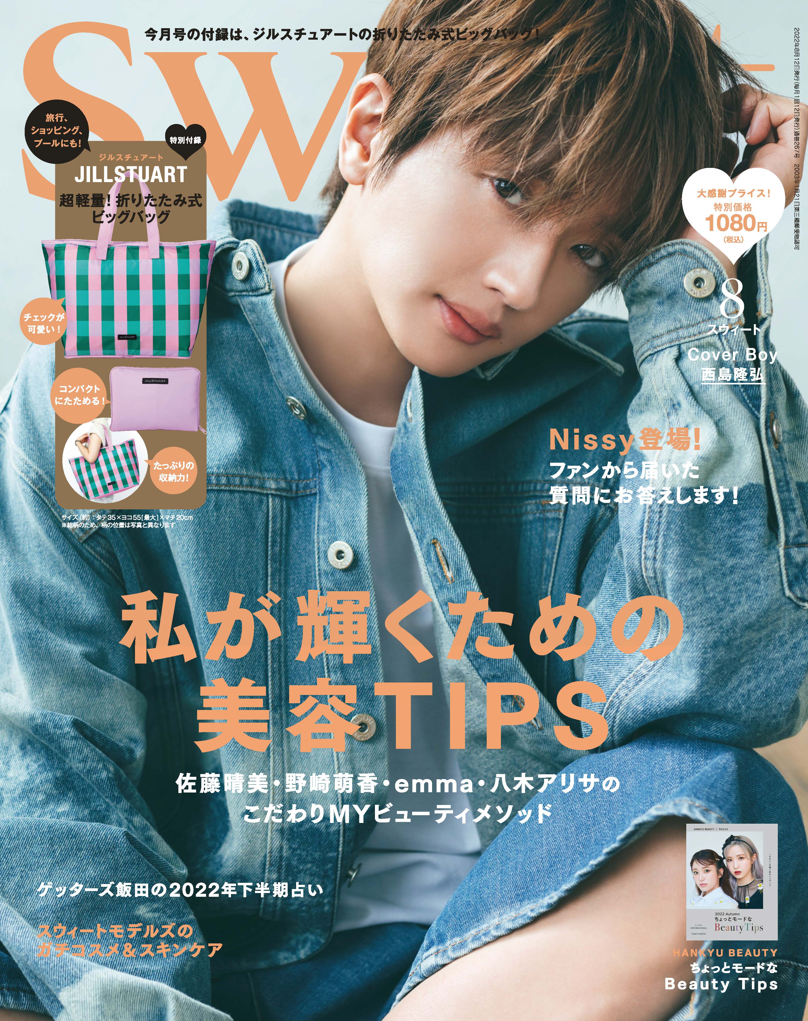 雑誌「sweet」8月号 表紙＆裏表紙 解禁！！ - Nissy(西島隆弘