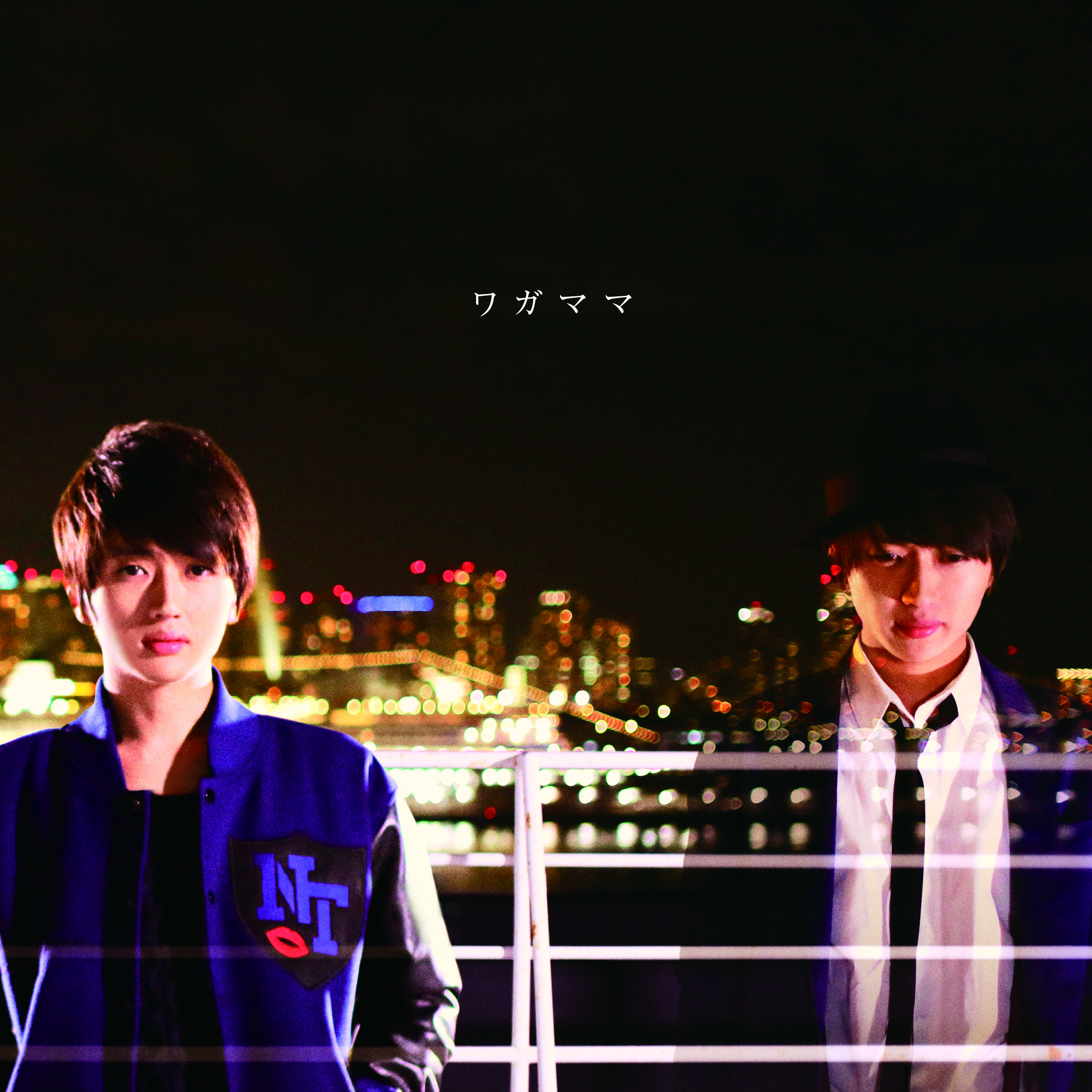 ワガママ - Nissy(西島隆弘) OFFICIAL WEBSITE