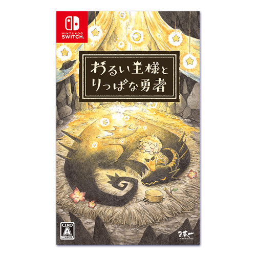 わるい王様とりっぱな勇者』発売2周年！ | 日本一ソフトウェア