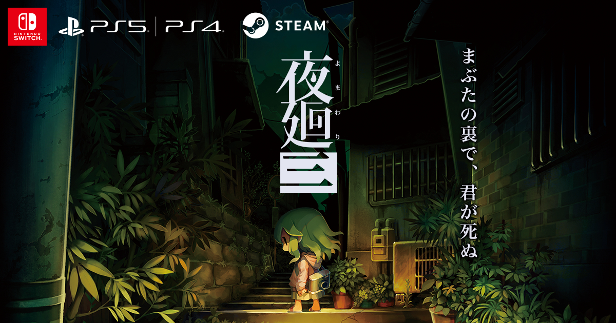 夜廻三』Nippon1.jpショップ限定版 再抽選販売 | 夜廻三 | 日本一