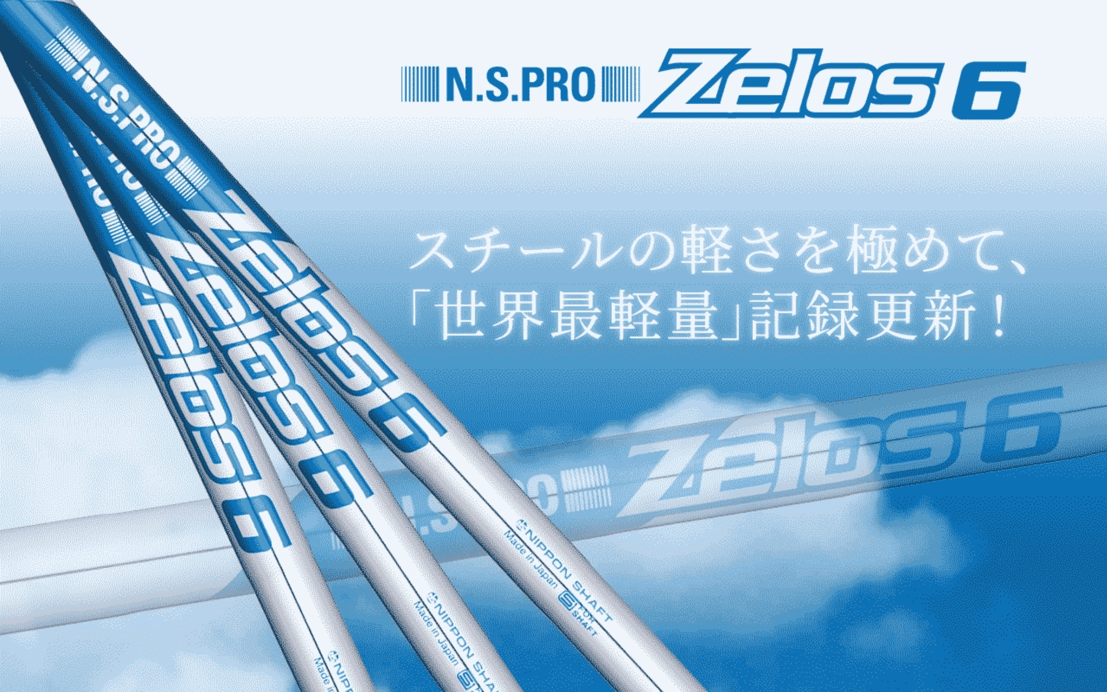 N.S.PRO Zelos 6｜N.S.PRO STEEL SHAFT｜製品情報｜日本シャフト