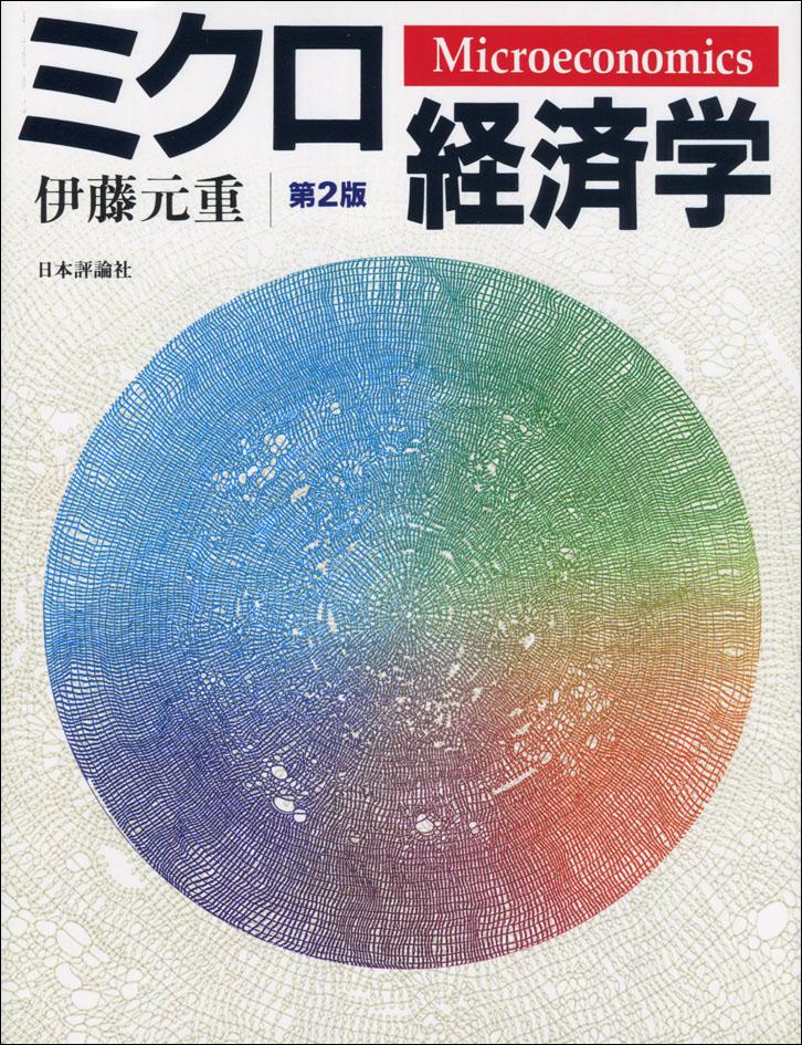 ミクロ経済学［第2版］｜日本評論社