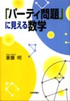 パーティ問題」に見える数学｜日本評論社