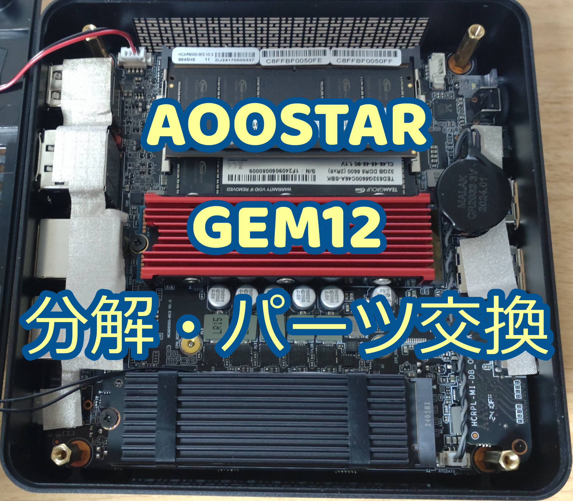 ミニPCが欲しい！～AOOSTAR GEM12購入記 その3 分解・パーツ交換編
