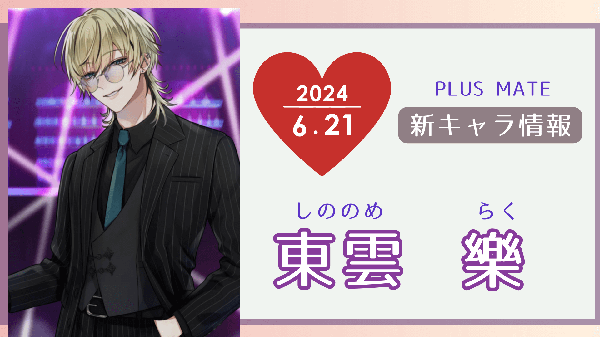 6/21プラスメイトに新キャラ（彼）登場！東雲樂（しののめらく）｜性格