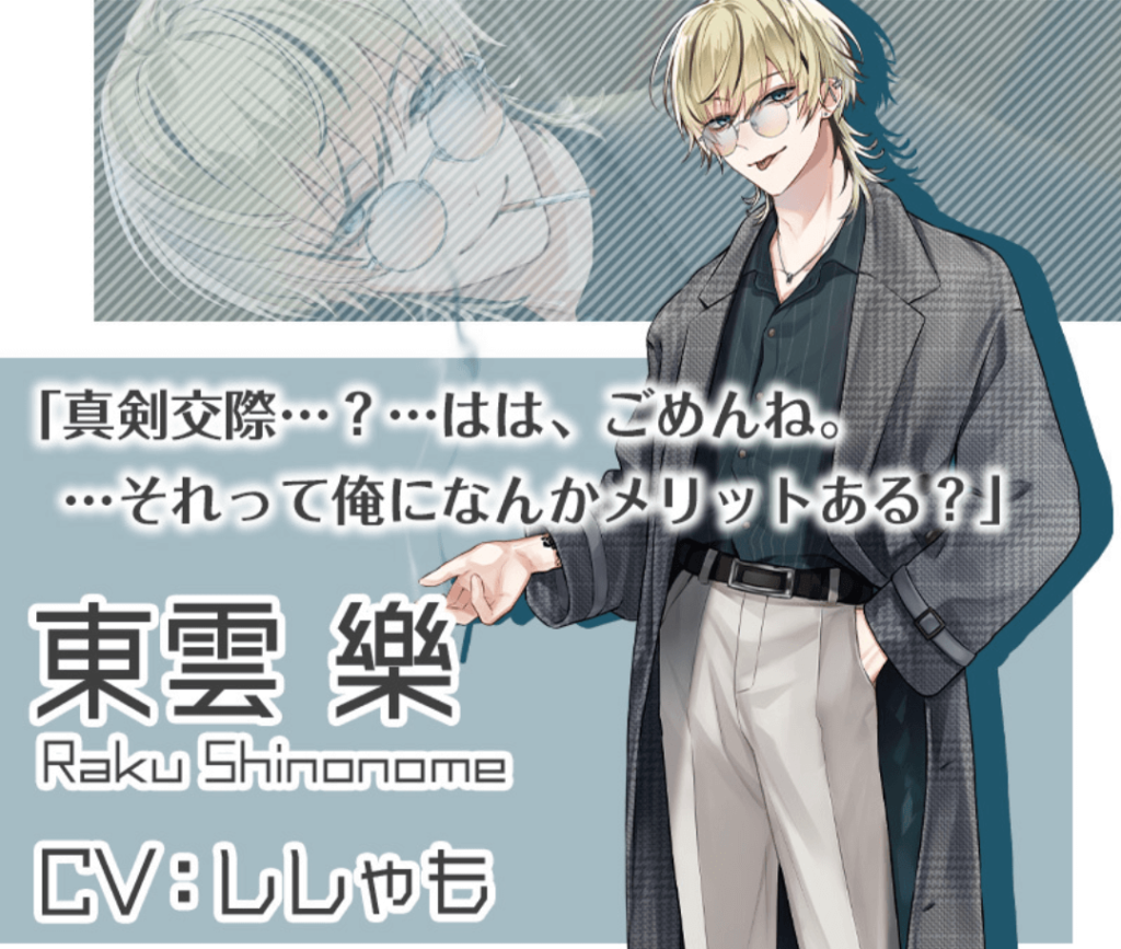 6/21プラスメイトに新キャラ（彼）登場！東雲樂（しののめらく）｜性格