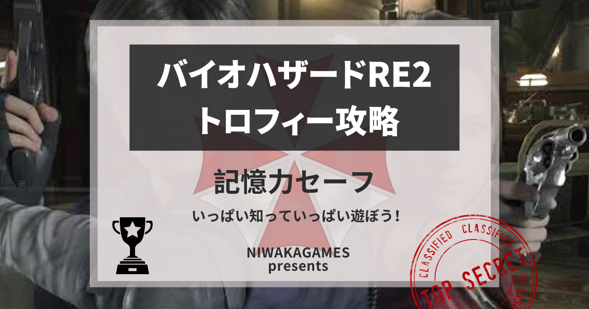 バイオハザードRE:2 攻略／記憶力セーフ-ポータブルセーフの開け方