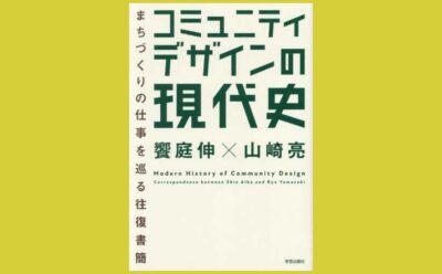 2人の文通から読む コミュニティデザイン『コミュニティデザインの現代