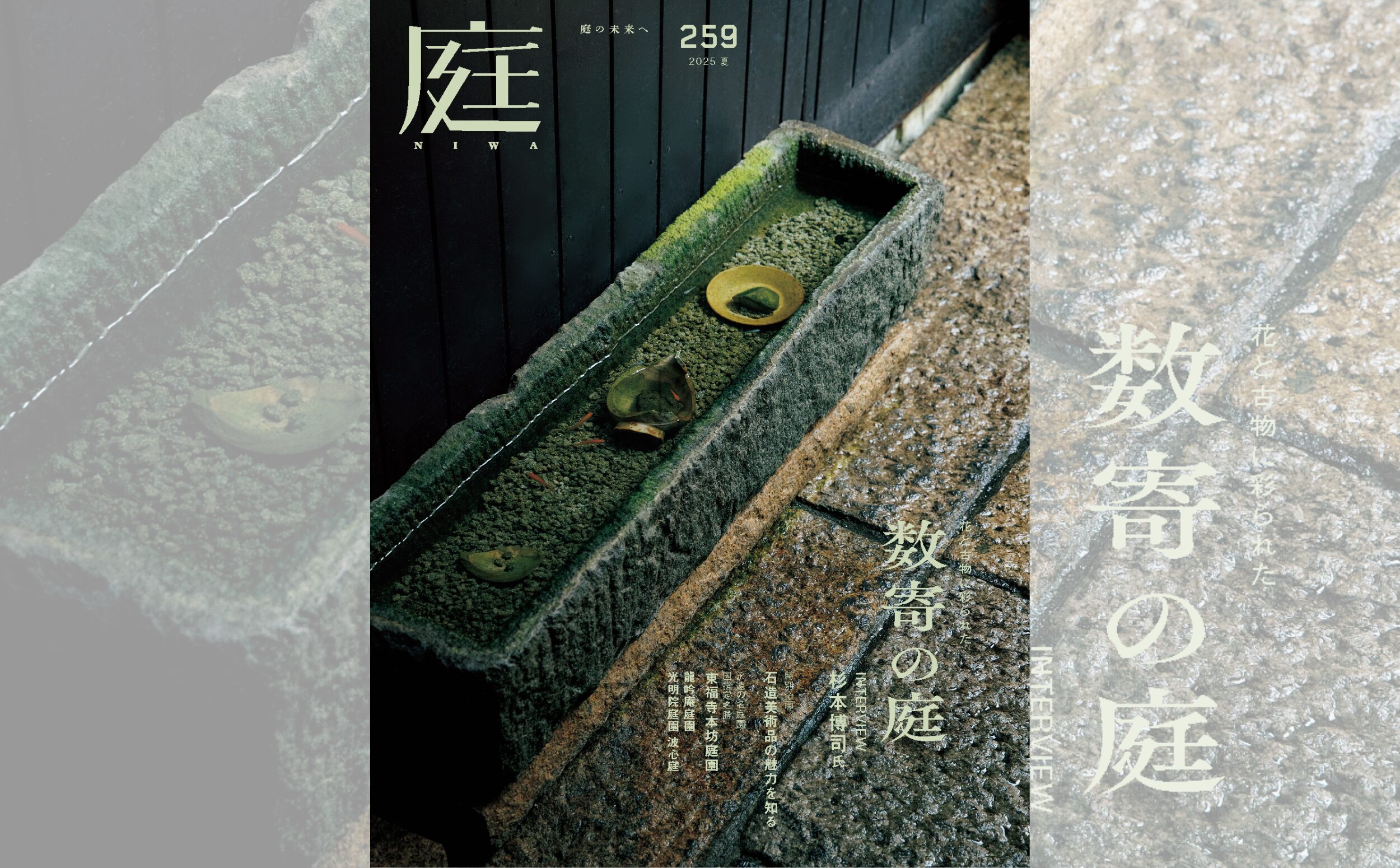 庭NIWA No.259 2025夏号 花と古物に彩られた 数寄の庭 | 雑誌「庭NIWA」