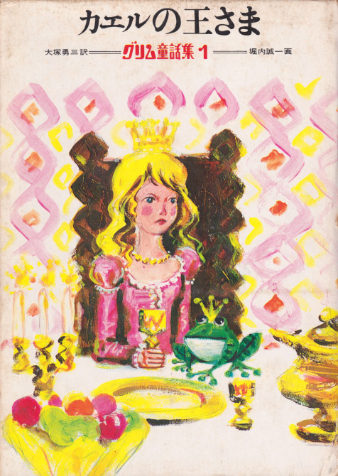 グリム童話「カエルの王さま」ほか 30冊 グリム兄弟 かえるの王子さま