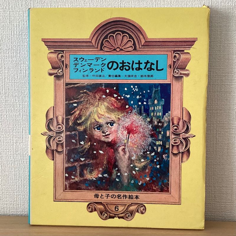 母と子の世界名作絵本 10巻セット - にわとり文庫