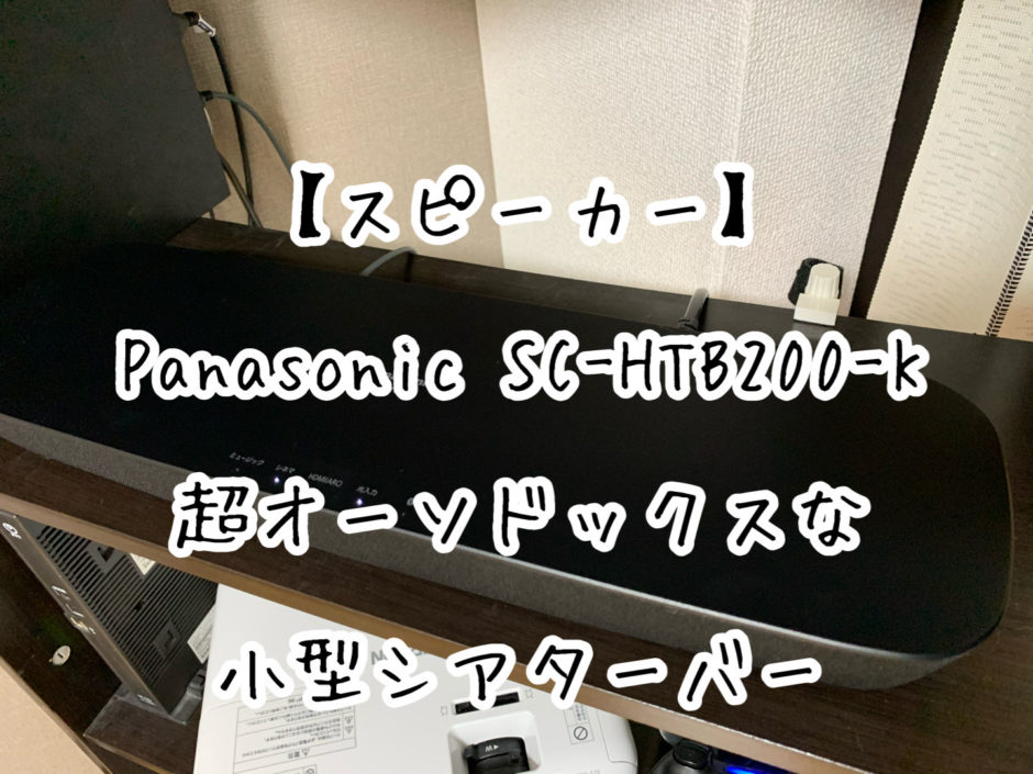 スピーカー】Panasonic SC-HTB200-Kは超オーソドックスな小型シアター