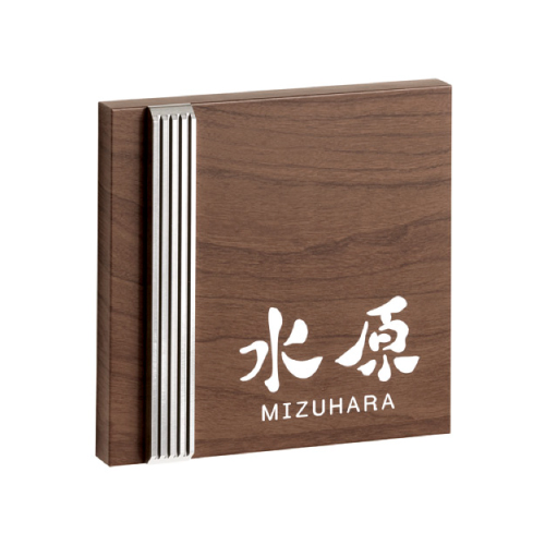 美濃クラフト AS-42 ステディサイン(木目調アクリル表札) | 庭屋－A