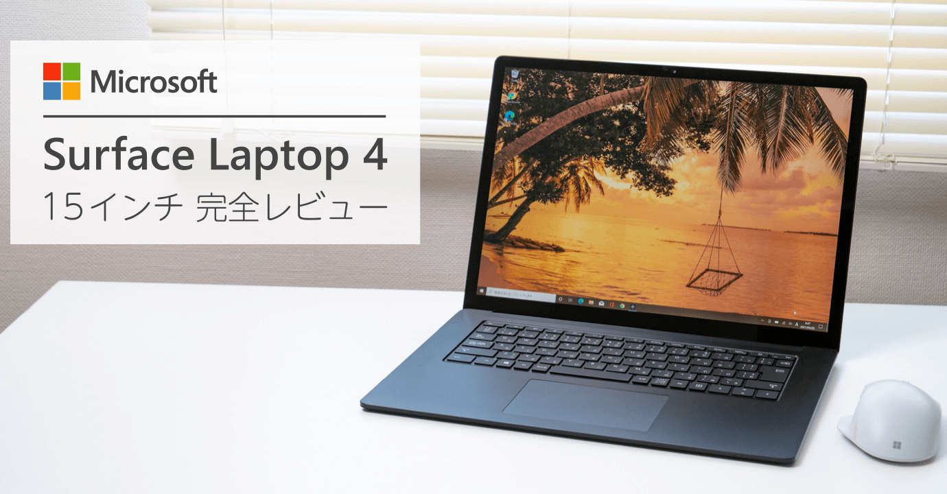 Surface Laptop 4 実機完全レビュー。15インチ Ryzen 7 のコスパの高さ