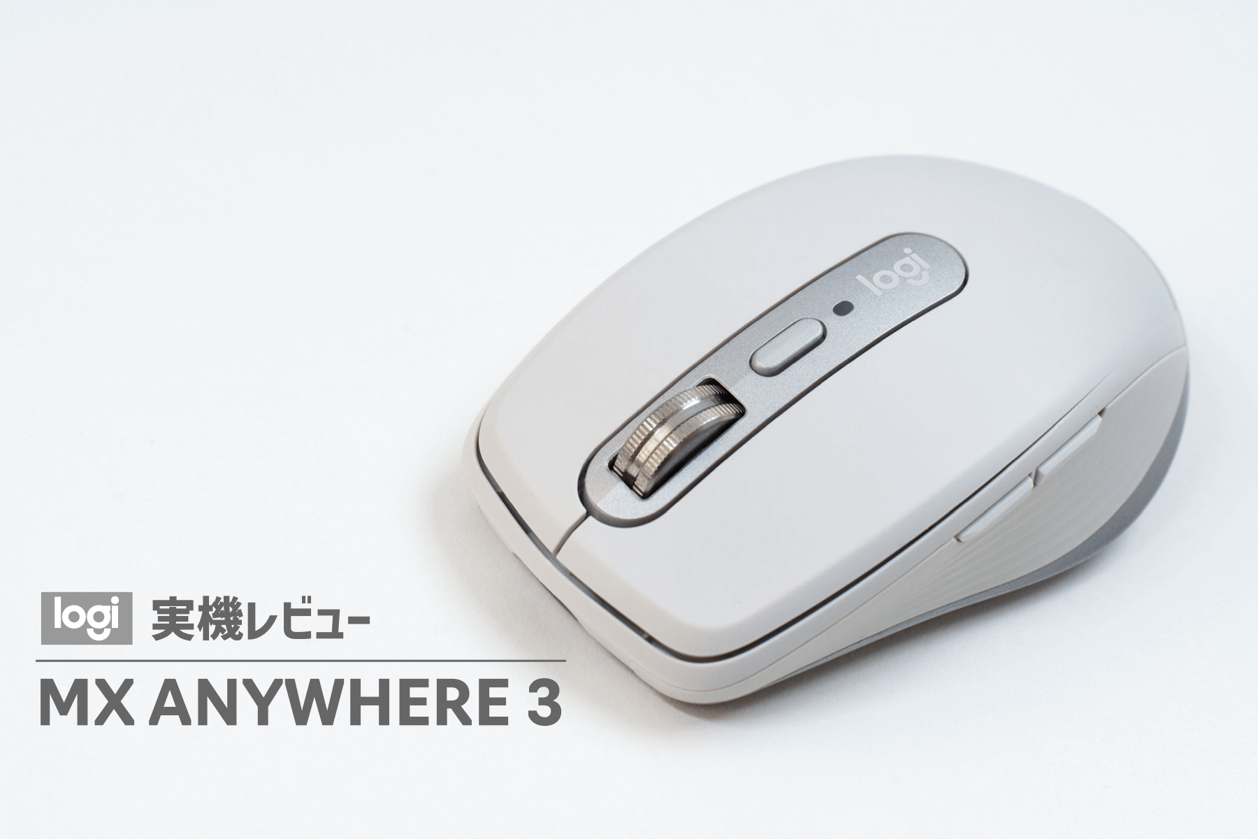 ロジクール MX Anywhere 3 実機レビュー！小型・軽量かつ高機能で使い