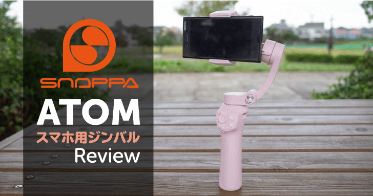 レビュー】SNOPPA ATOM は折りたたみ式で携帯性に優れたスマホ用3軸