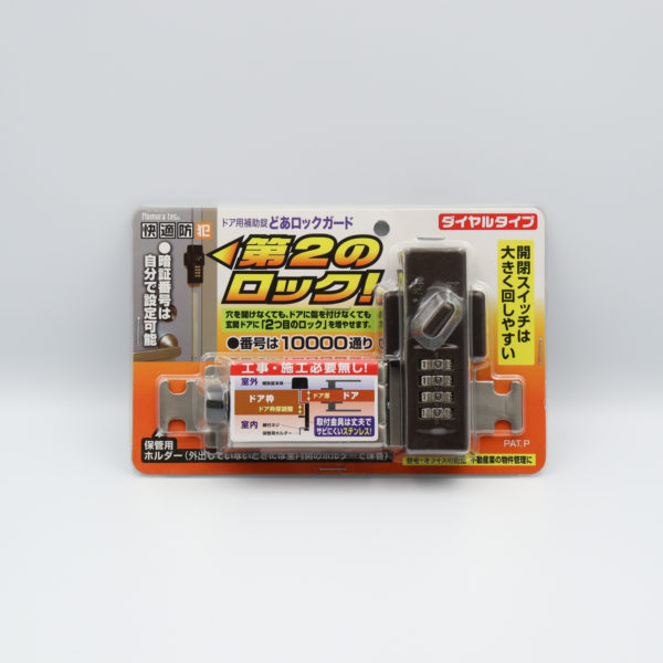 快適防犯 どあロックガード ダイヤルタイプ # - 防犯・防災グッズの