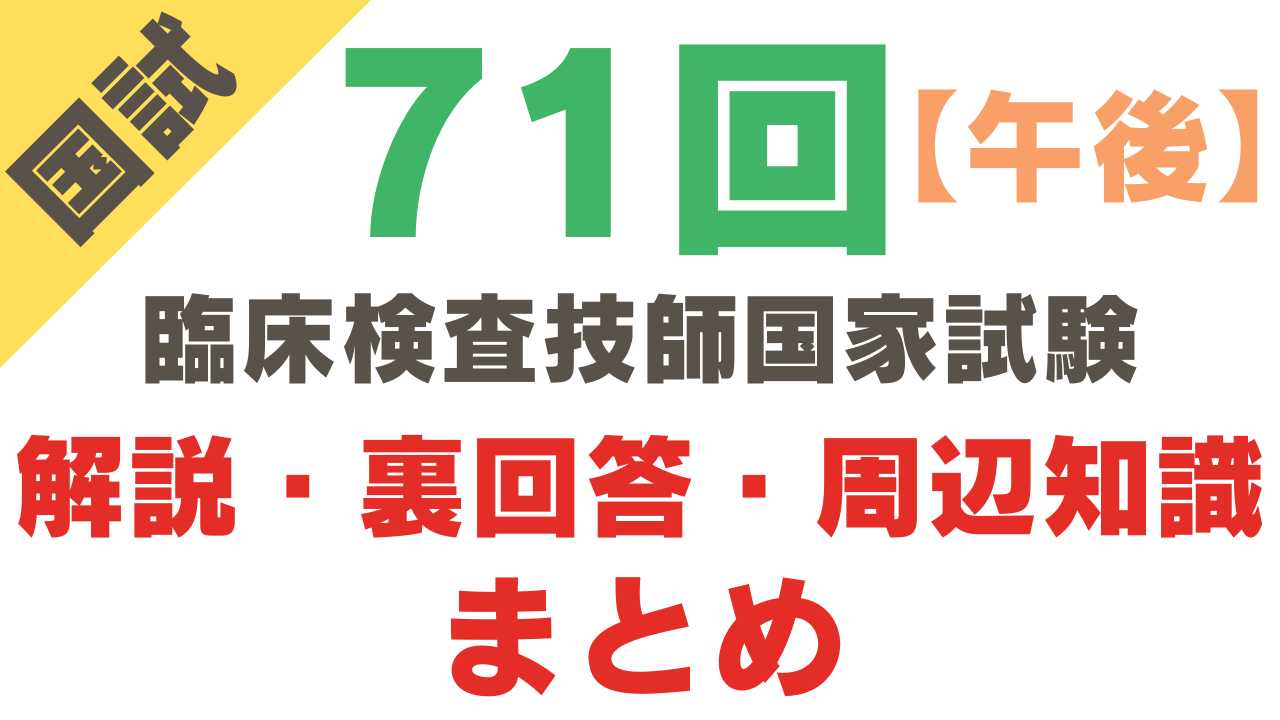 第71回臨床検査技師国家試験【午後】 解説・裏回答・周辺知識まとめ