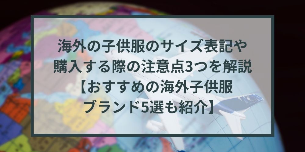 保存版】海外の子供服サイズ換算表｜2歳・3歳のサイズは？おすすめの