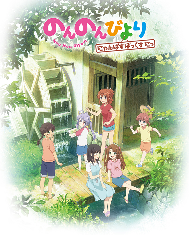 BD&DVD | TVアニメ『のんのんびより のんすとっぷ』公式サイト