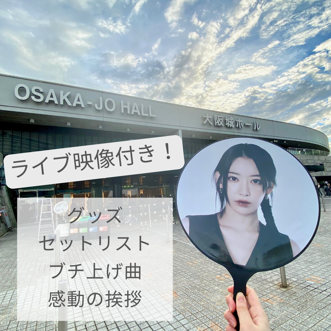 ルセラライブ】『2023 LE SSERAFIM TOUR 'FLAME RISES' IN JAPAN