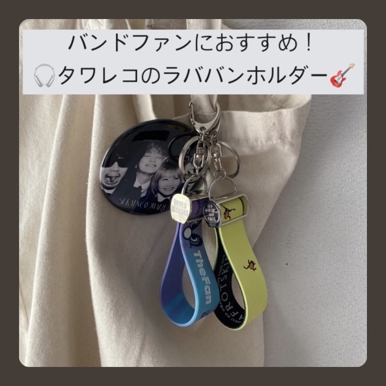 全バンドファンに届け】タワレコのラバーバンドホルダーが優秀すぎる