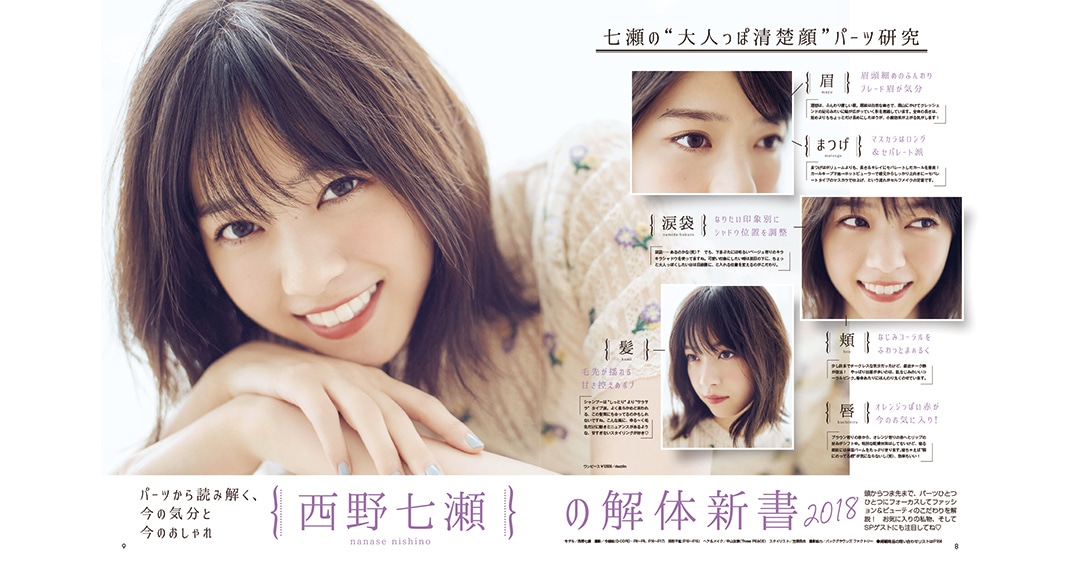メイク＆髪型＆卒業も語った！ ノンノ12月号西野七瀬の解体新書をチラ