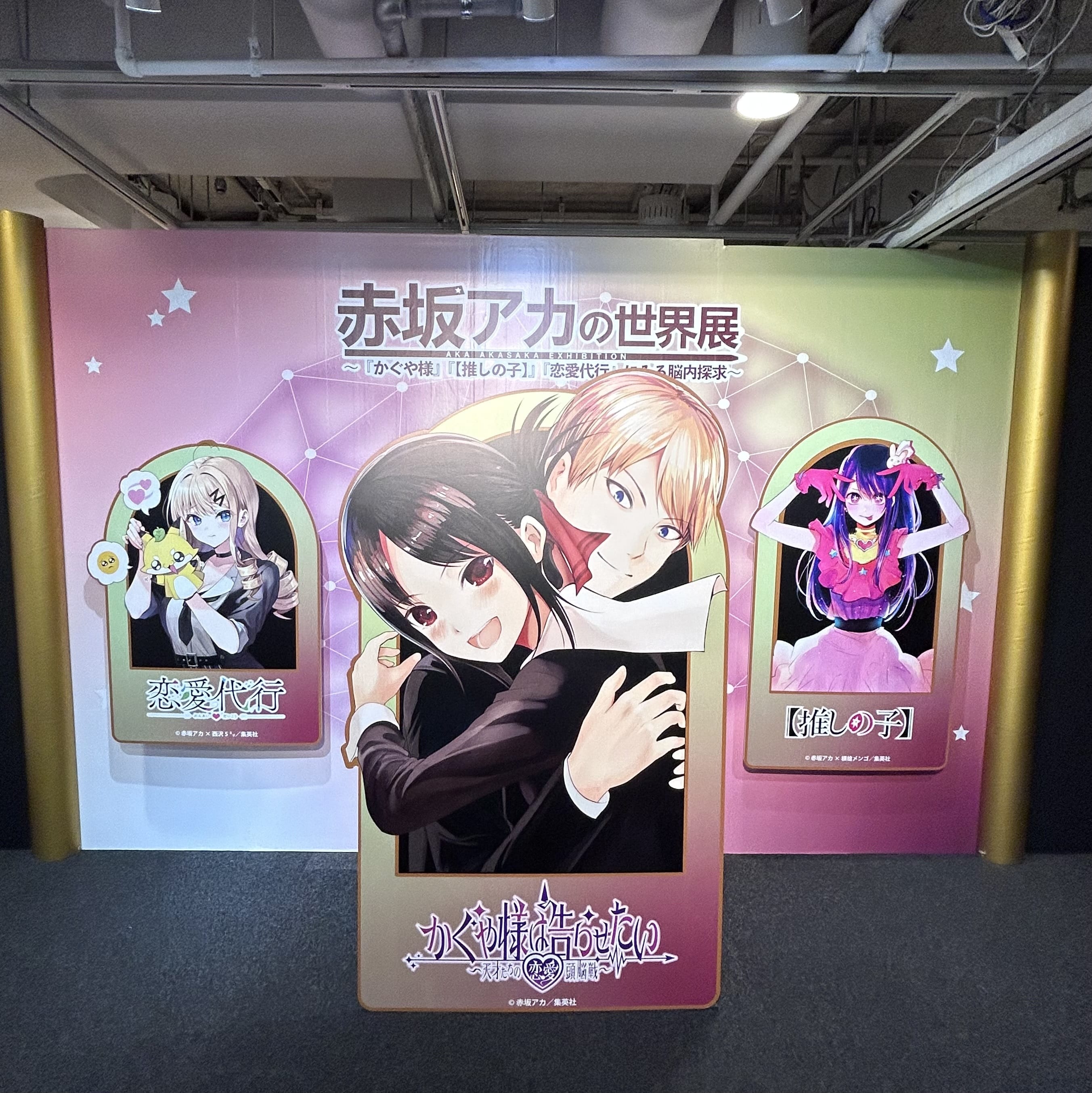 赤坂アカの世界展】初の漫画展が8/14まで開催中！赤坂アカ先生の脳内