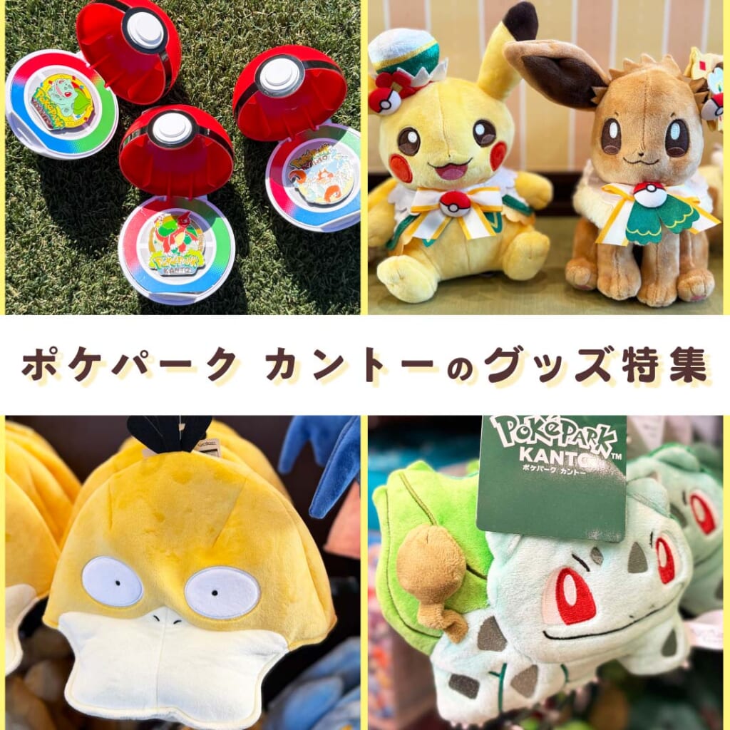 ポケパーク カントー』のお土産＆オリジナルグッズ特集！ おすすめ8選