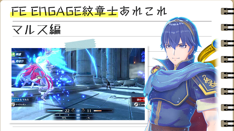 FEエンゲージ攻略】紋章士マルスの攻略解説あれこれの話