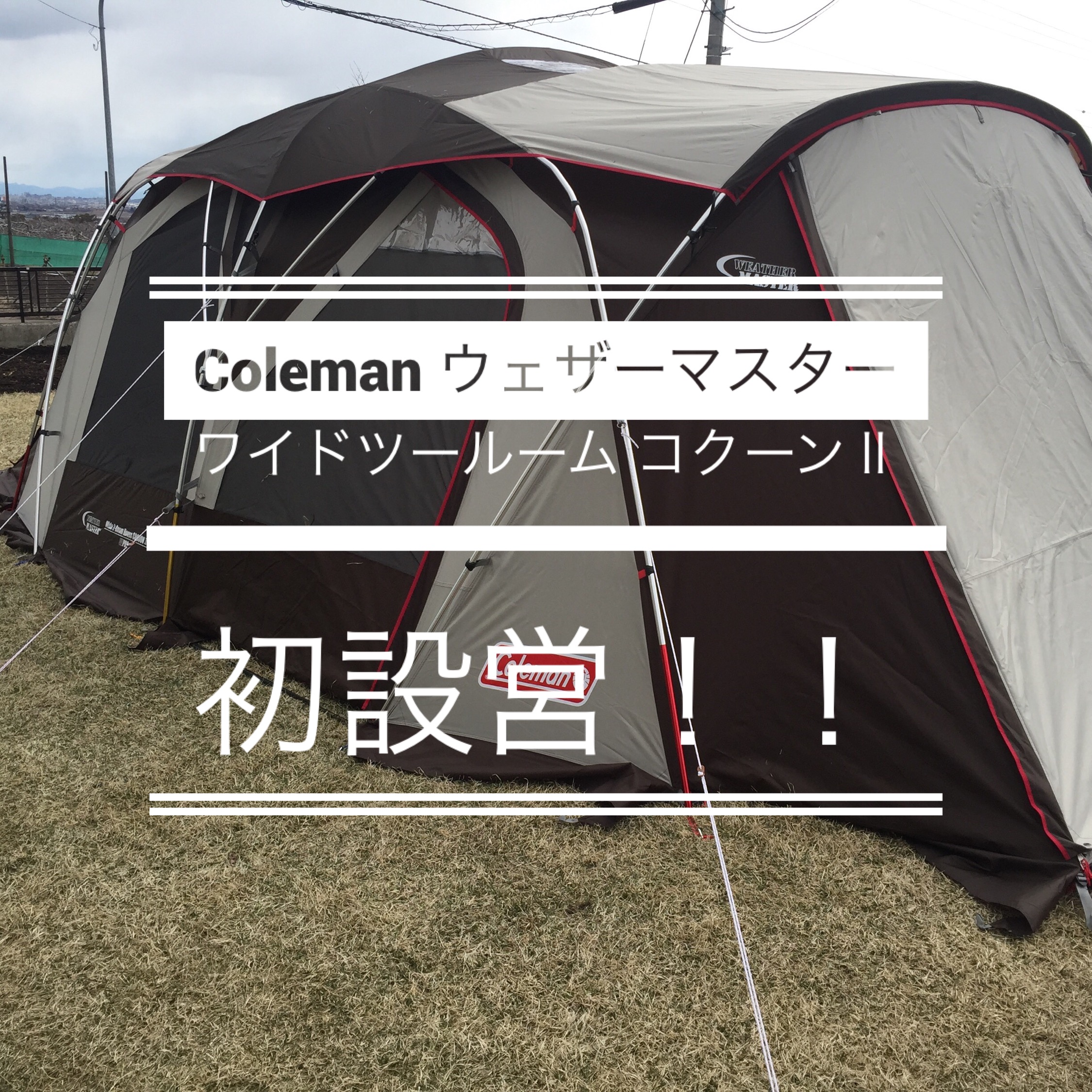 Coleman ウェザーマスターワイドツールームコクーンⅡ初設営しました