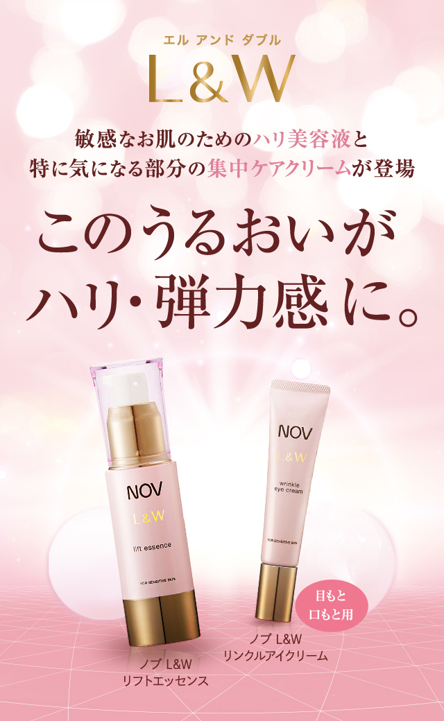 ノブ L&Wシリーズから敏感なお肌のためのハリ美容液と特に気になる部分