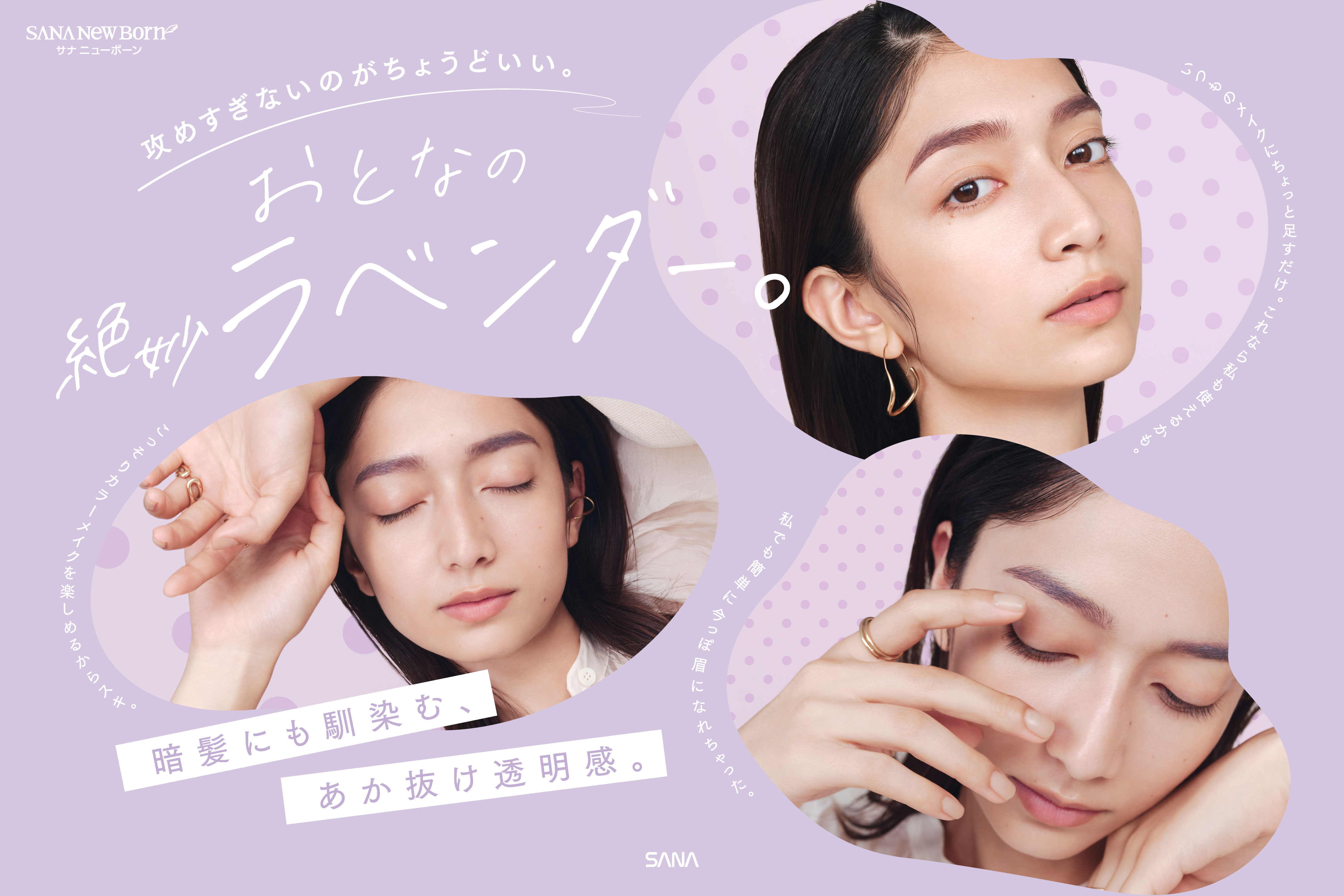 本日発売！1本で多機能！簡単プロ級メイク『サナ ニューボーン』から