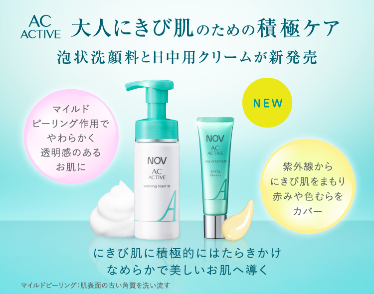 大人のにきび肌を積極ケア「ノブ ACアクティブシリーズ」新商品発売