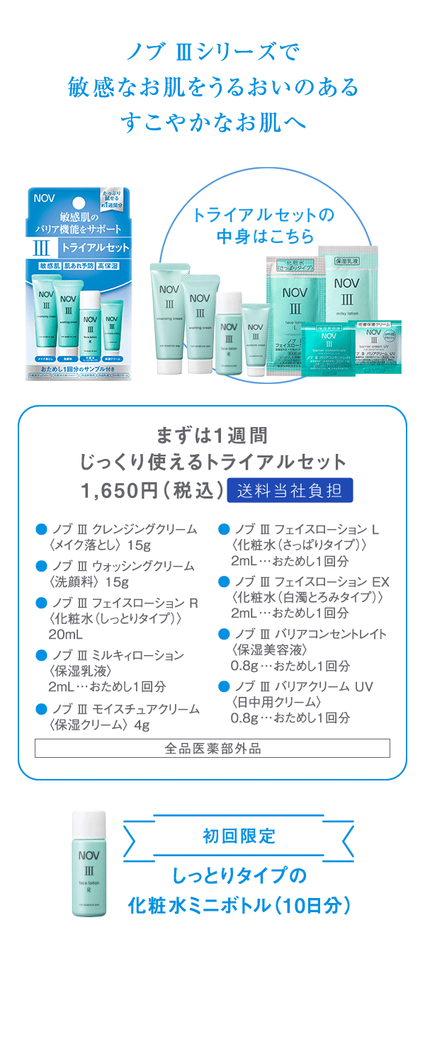 ノブⅢシリーズのじっくり使える1週間分のトライアルセット｜NOV