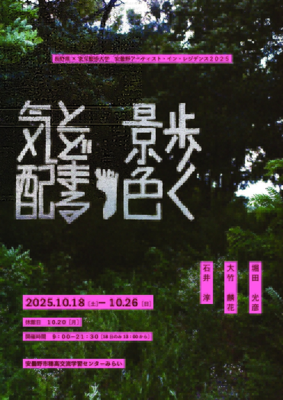 東京藝術大学 安曇野AIR 2025 | NAGANO ORGANIC AIR | ナガノ